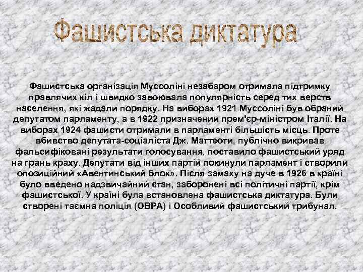 Фашистська організація Муссоліні незабаром отримала підтримку правлячих кіл і швидко завоювала популярність серед тих
