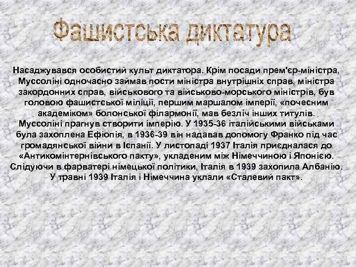 Насаджувався особистий культ диктатора. Крім посади прем'єр-міністра, Муссоліні одночасно займав пости міністра внутрішніх справ,