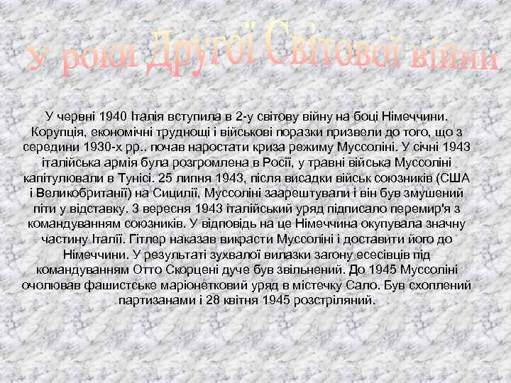 У червні 1940 Італія вступила в 2 -у світову війну на боці Німеччини. Корупція,