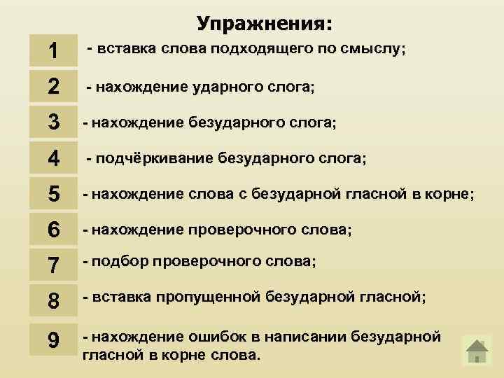 Упражнения: 1 - вставка слова подходящего по смыслу; 2 - нахождение ударного слога; 3