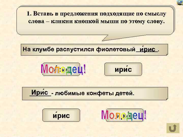 1. Вставь в предложения подходящие по смыслу слова – кликни кнопкой мыши по этому