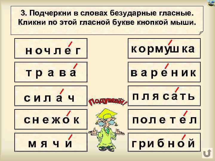 3. Подчеркни в словах безударные гласные. Кликни по этой гласной букве кнопкой мыши. н