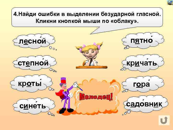 4. Найди ошибки в выделении безударной гласной. Кликни кнопкой мыши по «облаку» . лесно