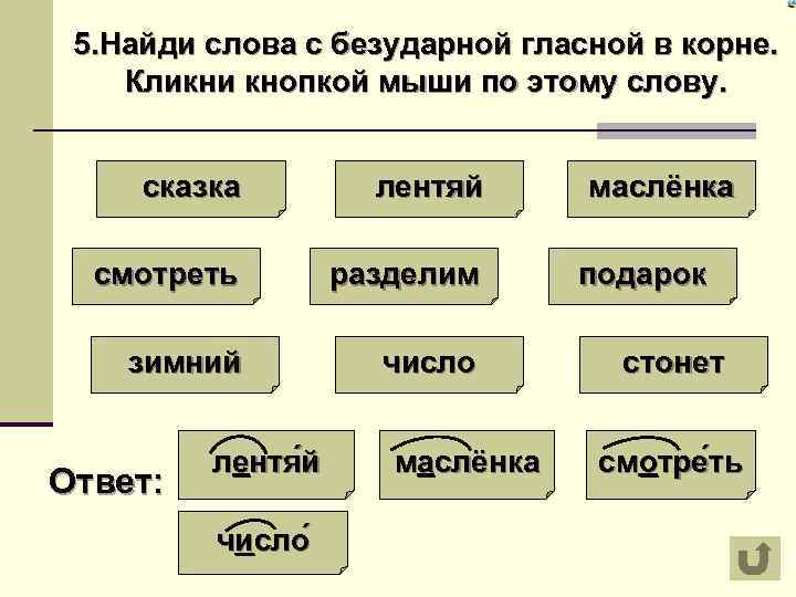 5. Найди слова с безударной гласной в корне. Кликни кнопкой мыши по этому слову.