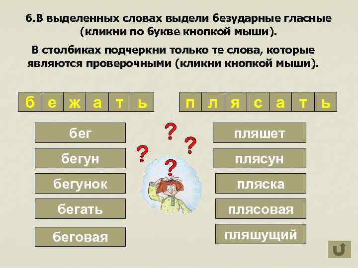 6. В выделенных словах выдели безударные гласные (кликни по букве кнопкой мыши). В столбиках