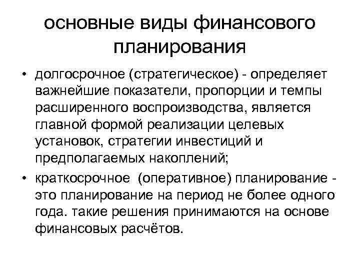 Долгосрочное планирование осуществляется. Финансовое планирование и анализ. Финансовое планирование и прогнозирование. Долгосрочное финансовое планирование. Основные виды финансового планирования.