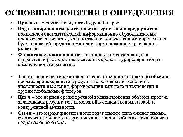 Понятие прогнозирования. Планирование основные понятия и определение. Прогнозирование определение. Виды прогнозирования на предприятии. Основные задачи прогнозирование и планирование.