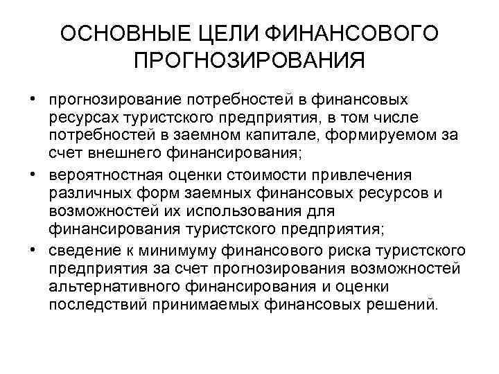 В том числе и потребностям. Этапы финансового прогнозирования. Цели прогнозирования. Цель финансового прогнозирования. Прогнозирование этап финансового планирования.