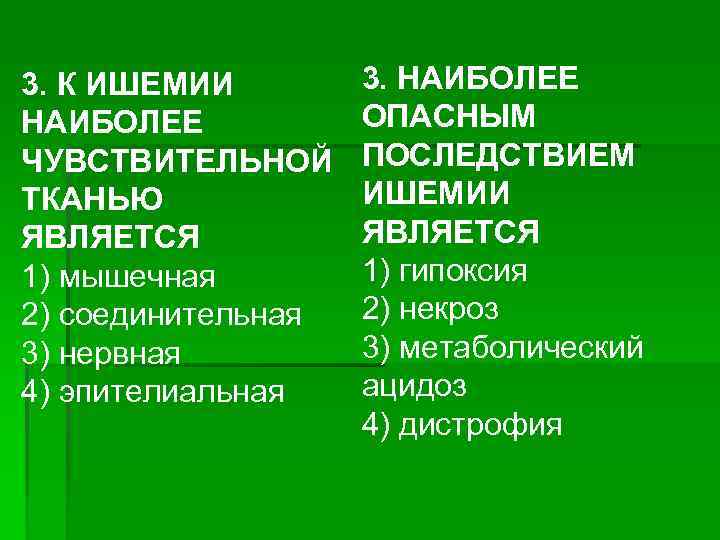 Наиболее чувствительна к гипоксии