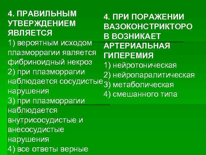 4. ПРАВИЛЬНЫМ 4. ПРИ ПОРАЖЕНИИ УТВЕРЖДЕНИЕМ ВАЗОКОНСТРИКТОРО ЯВЛЯЕТСЯ В ВОЗНИКАЕТ 1) вероятным исходом АРТЕРИАЛЬНАЯ