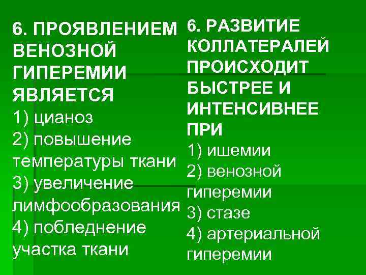 6. ПРОЯВЛЕНИЕМ 6. РАЗВИТИЕ КОЛЛАТЕРАЛЕЙ ВЕНОЗНОЙ ПРОИСХОДИТ ГИПЕРЕМИИ БЫСТРЕЕ И ЯВЛЯЕТСЯ ИНТЕНСИВНЕЕ 1) цианоз