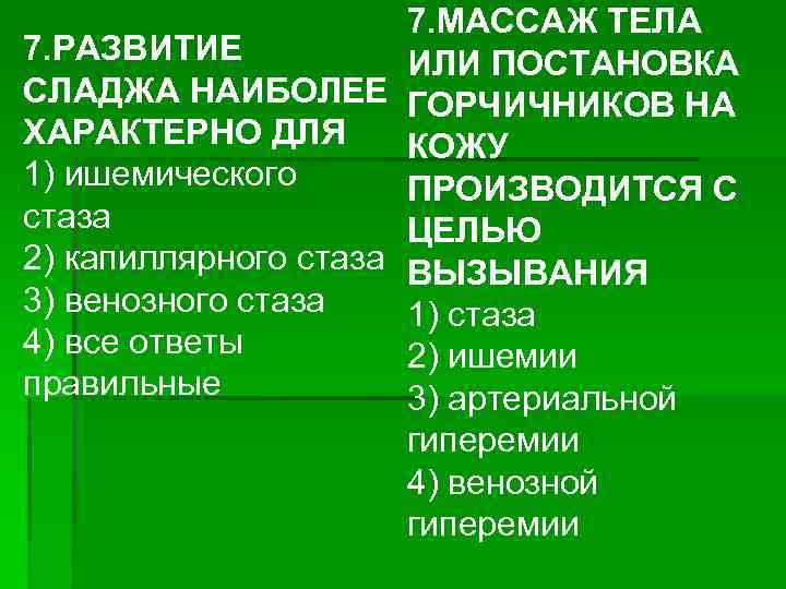 7. МАССАЖ ТЕЛА 7. РАЗВИТИЕ ИЛИ ПОСТАНОВКА СЛАДЖА НАИБОЛЕЕ ГОРЧИЧНИКОВ НА ХАРАКТЕРНО ДЛЯ КОЖУ