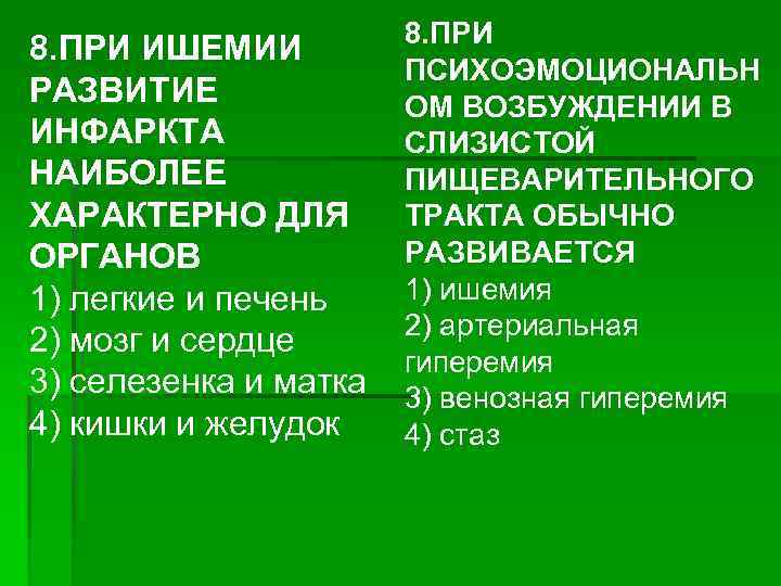 8. ПРИ ИШЕМИИ РАЗВИТИЕ ИНФАРКТА НАИБОЛЕЕ ХАРАКТЕРНО ДЛЯ ОРГАНОВ 1) легкие и печень 2)