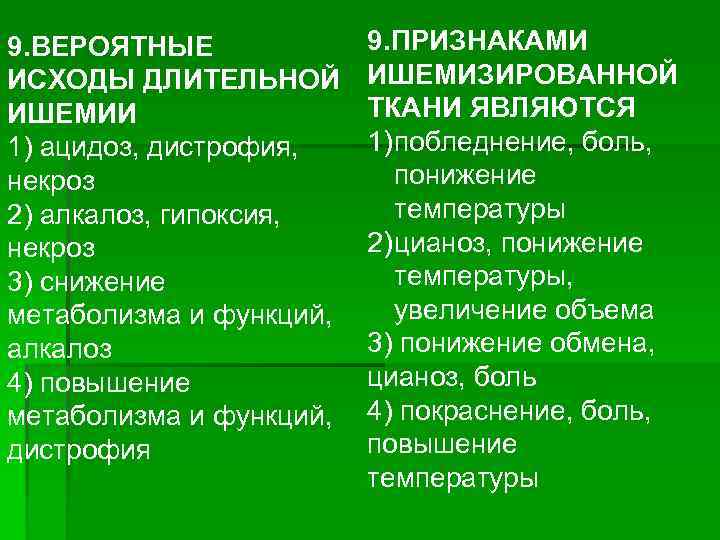 9. ВЕРОЯТНЫЕ ИСХОДЫ ДЛИТЕЛЬНОЙ ИШЕМИИ 1) ацидоз, дистрофия, некроз 2) алкалоз, гипоксия, некроз 3)