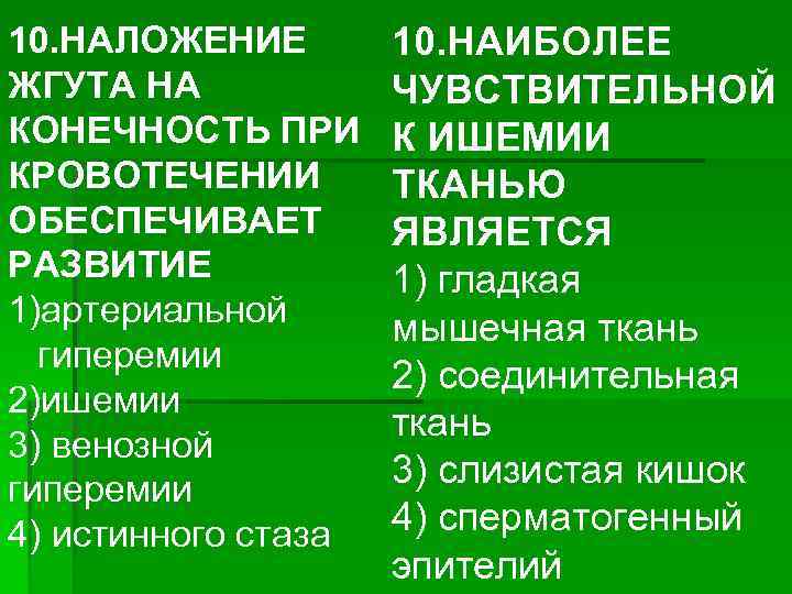 10. НАЛОЖЕНИЕ ЖГУТА НА КОНЕЧНОСТЬ ПРИ КРОВОТЕЧЕНИИ ОБЕСПЕЧИВАЕТ РАЗВИТИЕ 1)артериальной гиперемии 2)ишемии 3) венозной