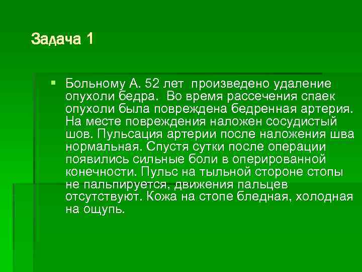 Задача 1 § Больному А. 52 лет произведено удаление опухоли бедра. Во время рассечения