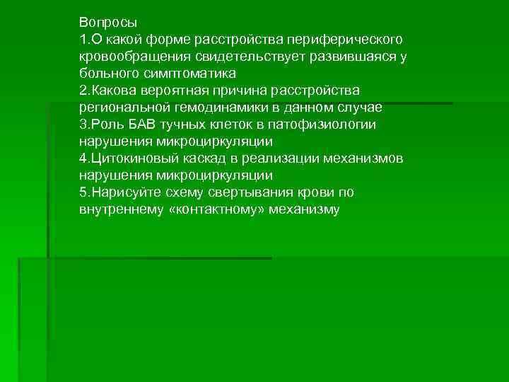 Вопросы 1. О какой форме расстройства периферического кровообращения свидетельствует развившаяся у больного симптоматика 2.