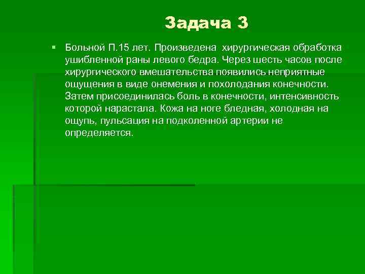 Задача 3 § Больной П. 15 лет. Произведена хирургическая обработка ушибленной раны левого бедра.