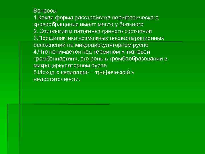 Вопросы 1. Какая форма расстройства периферического кровообращения имеет место у больного 2. Этиология и