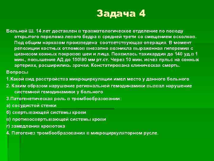 Задача 4 Больной Ш. 14 лет доставлен в травматологическое отделение по поводу открытого перелома