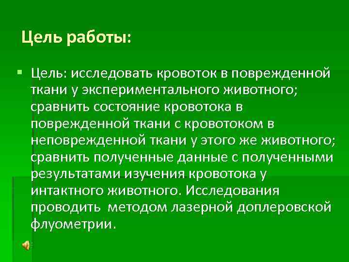 Цель работы: § Цель: исследовать кровоток в поврежденной ткани у экспериментального животного; сравнить состояние