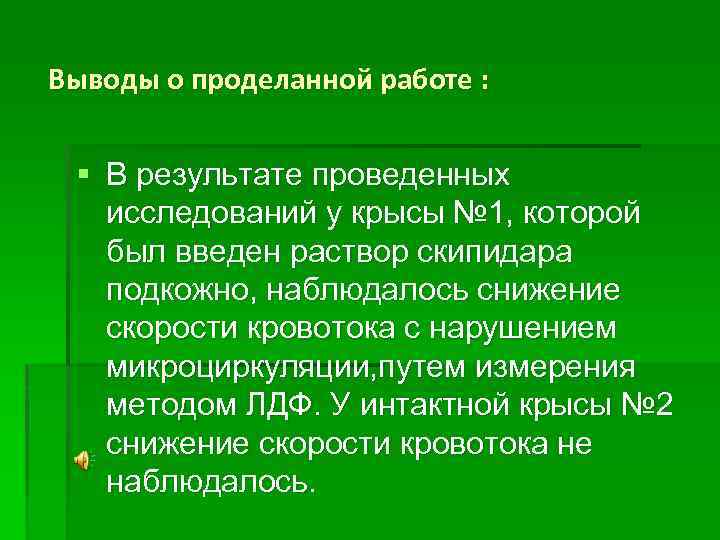 Выводы о проделанной работе : § В результате проведенных исследований у крысы № 1,