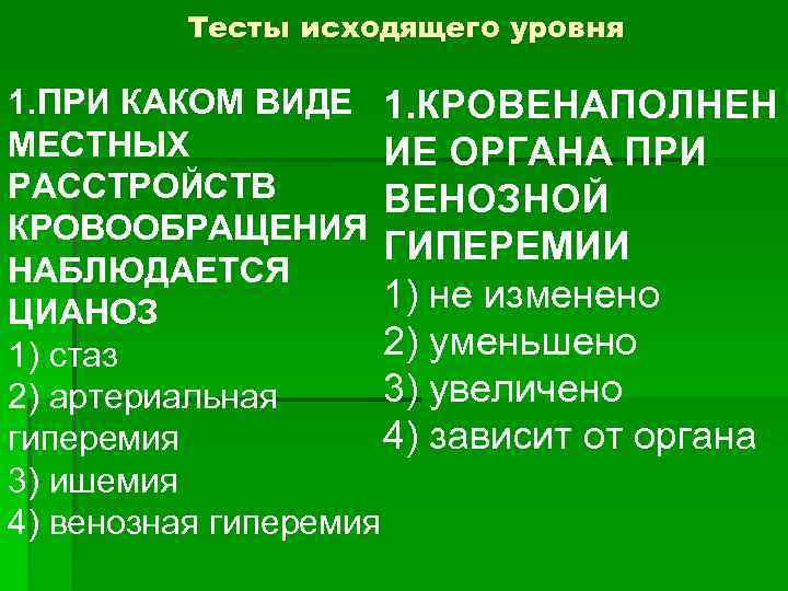 Тесты исходящего уровня 1. ПРИ КАКОМ ВИДЕ 1. КРОВЕНАПОЛНЕН МЕСТНЫХ ИЕ ОРГАНА ПРИ РАССТРОЙСТВ