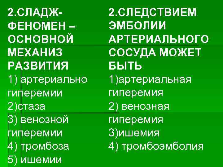 2. СЛАДЖФЕНОМЕН – ОСНОВНОЙ МЕХАНИЗ РАЗВИТИЯ 1) артериально гиперемии 2)стаза 3) венозной гиперемии 4)