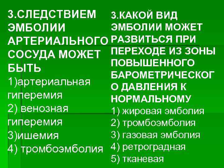 3. СЛЕДСТВИЕМ 3. КАКОЙ ВИД ЭМБОЛИИ МОЖЕТ ЭМБОЛИИ АРТЕРИАЛЬНОГО РАЗВИТЬСЯ ПРИ СОСУДА МОЖЕТ ПЕРЕХОДЕ