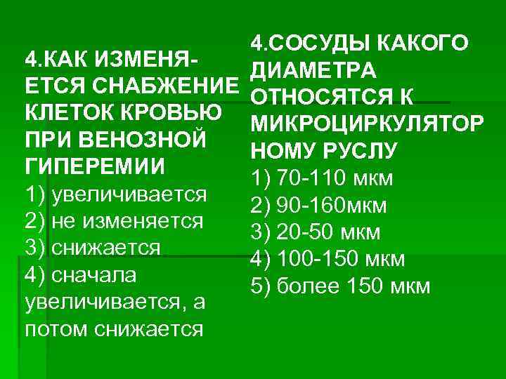 4. СОСУДЫ КАКОГО 4. КАК ИЗМЕНЯДИАМЕТРА ЕТСЯ СНАБЖЕНИЕ ОТНОСЯТСЯ К КЛЕТОК КРОВЬЮ МИКРОЦИРКУЛЯТОР ПРИ