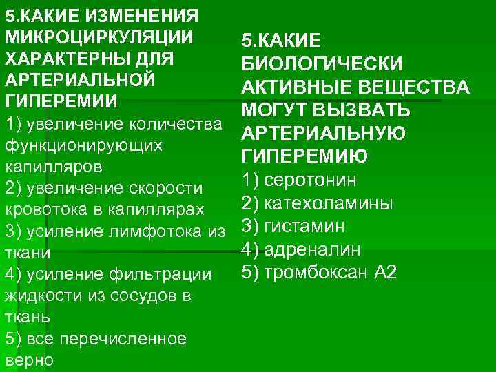 5. КАКИЕ ИЗМЕНЕНИЯ МИКРОЦИРКУЛЯЦИИ ХАРАКТЕРНЫ ДЛЯ АРТЕРИАЛЬНОЙ ГИПЕРЕМИИ 1) увеличение количества функционирующих капилляров 2)