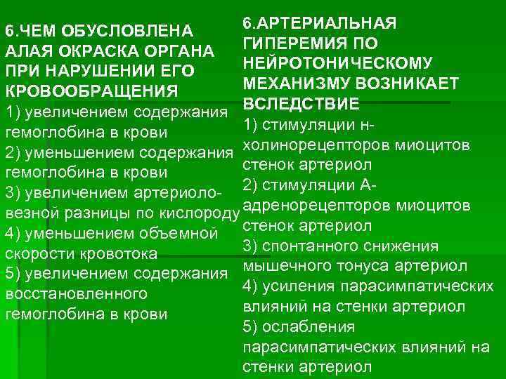 6. АРТЕРИАЛЬНАЯ 6. ЧЕМ ОБУСЛОВЛЕНА АЛАЯ ОКРАСКА ОРГАНА ГИПЕРЕМИЯ ПО НЕЙРОТОНИЧЕСКОМУ ПРИ НАРУШЕНИИ ЕГО