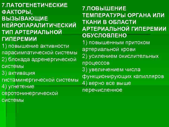 7. ПАТОГЕНЕТИЧЕСКИЕ ФАКТОРЫ, ВЫЗЫВАЮЩИЕ НЕЙРОПАРАЛИТИЧЕСКИЙ ТИП АРТЕРИАЛЬНОЙ ГИПЕРЕМИИ 1) повышение активности парасимпатической системы 2)