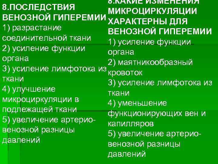 8. КАКИЕ ИЗМЕНЕНИЯ 8. ПОСЛЕДСТВИЯ МИКРОЦИРКУЛЯЦИИ ВЕНОЗНОЙ ГИПЕРЕМИИ ХАРАКТЕРНЫ ДЛЯ 1) разрастание ВЕНОЗНОЙ ГИПЕРЕМИИ