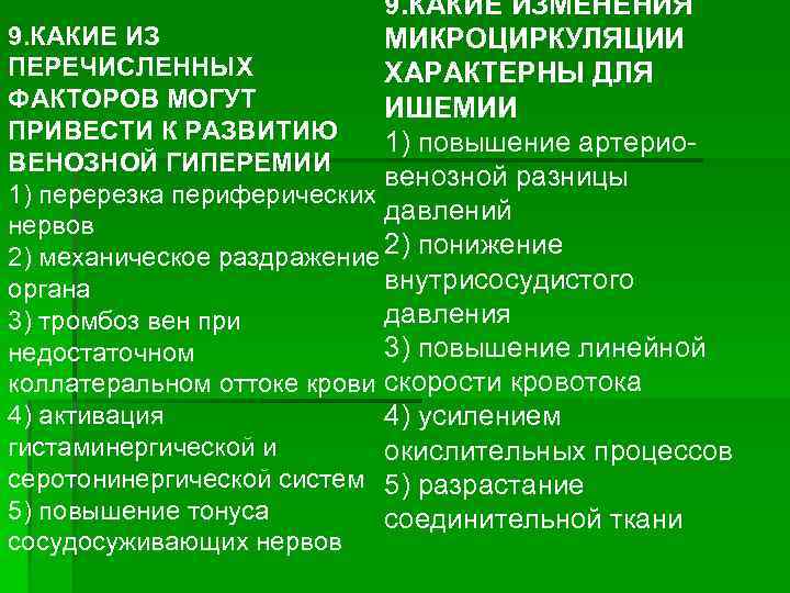 9. КАКИЕ ИЗМЕНЕНИЯ 9. КАКИЕ ИЗ МИКРОЦИРКУЛЯЦИИ ПЕРЕЧИСЛЕННЫХ ХАРАКТЕРНЫ ДЛЯ ФАКТОРОВ МОГУТ ИШЕМИИ ПРИВЕСТИ