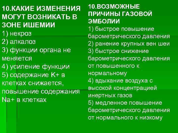 10. КАКИЕ ИЗМЕНЕНИЯ МОГУТ ВОЗНИКАТЬ В ЗОНЕ ИШЕМИИ 1) некроз 2) алкалоз 3) функции