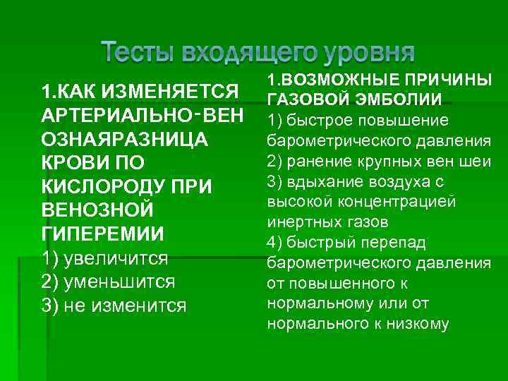 1. КАК ИЗМЕНЯЕТСЯ АРТЕРИАЛЬНО‑ВЕН ОЗНАЯРАЗНИЦА КРОВИ ПО КИСЛОРОДУ ПРИ ВЕНОЗНОЙ ГИПЕРЕМИИ 1) увеличится 2)