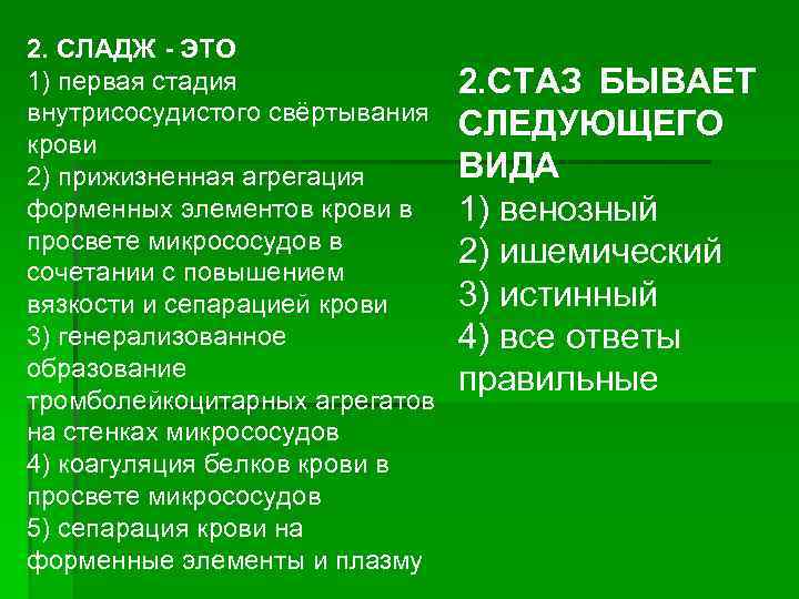 Сладж это. Стаз и сладж феномен. Сладж стадии. Стаз и сладж таблица. Стадии стаза.