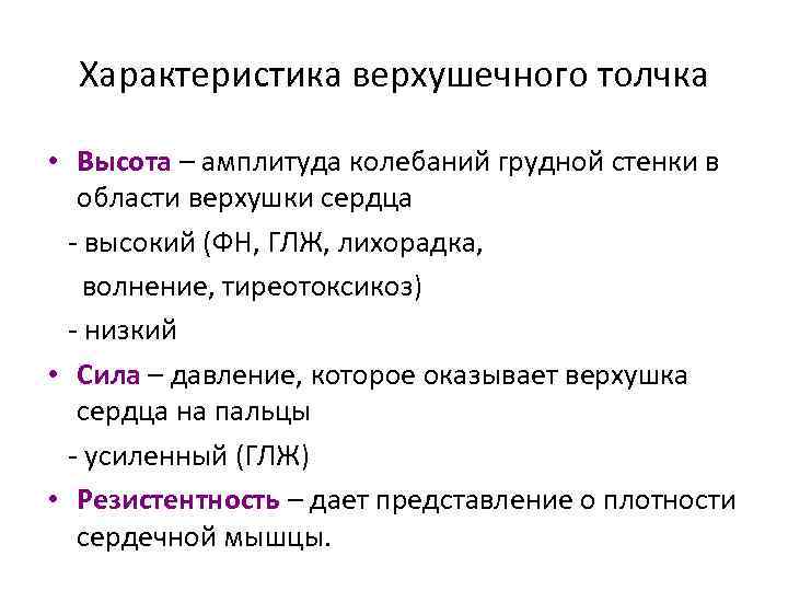 Характеристика верхушечного толчка • Высота – амплитуда колебаний грудной стенки в области верхушки сердца