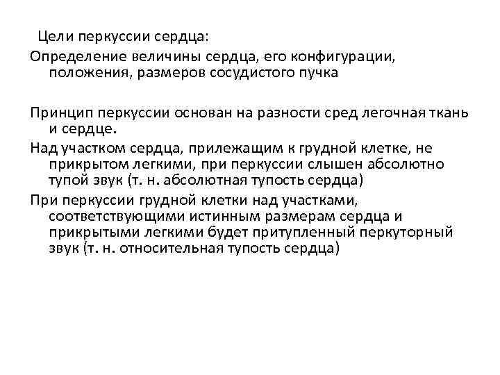 Цели перкуссии сердца: Определение величины сердца, его конфигурации, положения, размеров сосудистого пучка Принцип перкуссии