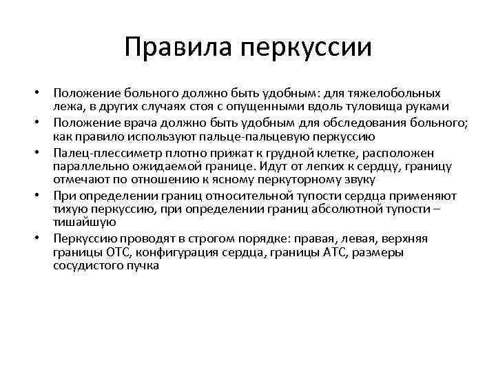 Правила перкуссии • Положение больного должно быть удобным: для тяжелобольных лежа, в других случаях