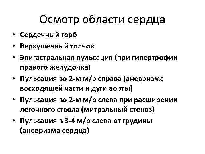 Осмотр области сердца • Сердечный горб • Верхушечный толчок • Эпигастральная пульсация (при гипертрофии