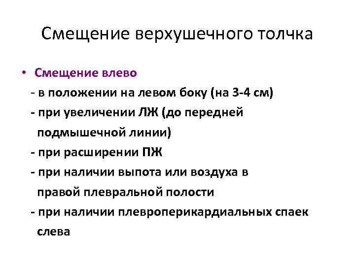 Смещение верхушечного толчка • Смещение влево в положении на левом боку (на 3 -4