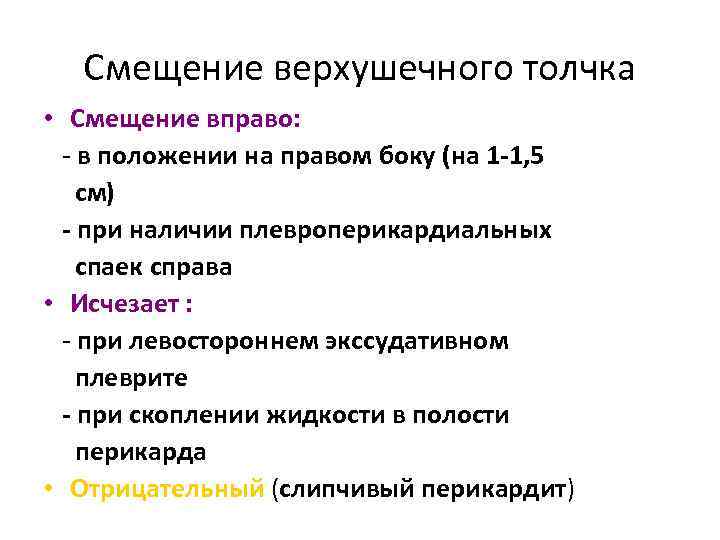 Смещение верхушечного толчка • Смещение вправо: в положении на правом боку (на 1 -1,