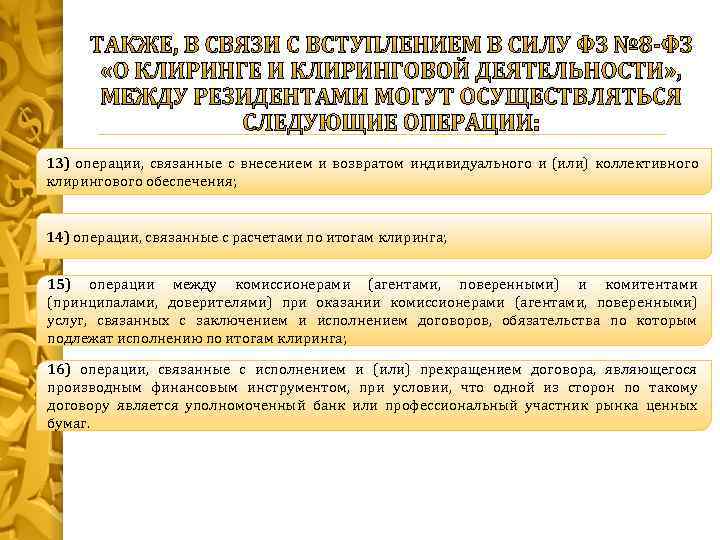 13) операции, связанные с внесением и возвратом индивидуального и (или) коллективного клирингового обеспечения; 14)