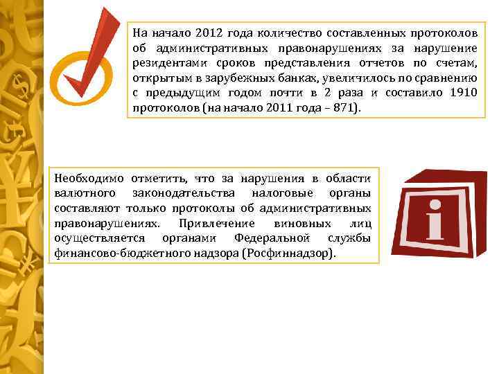 На начало 2012 года количество составленных протоколов об административных правонарушениях за нарушение резидентами сроков