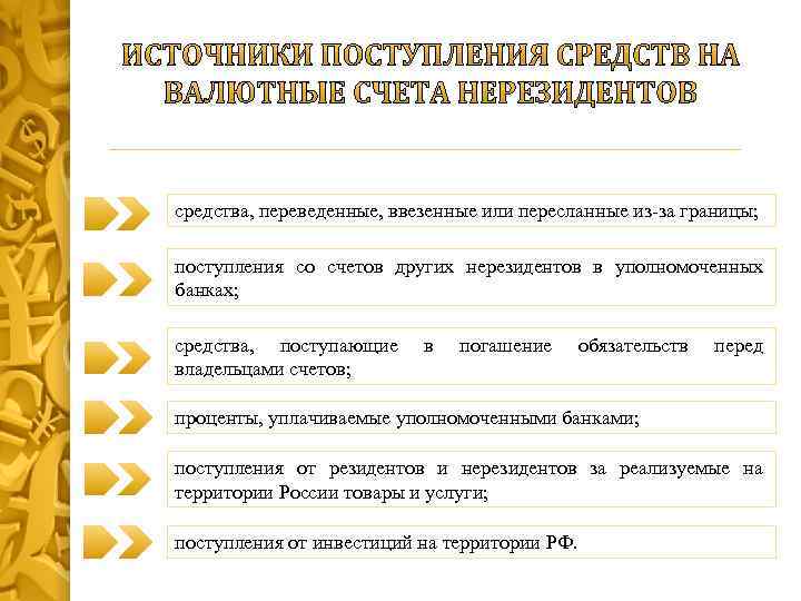 средства, переведенные, ввезенные или пересланные из-за границы; поступления со счетов других нерезидентов в уполномоченных