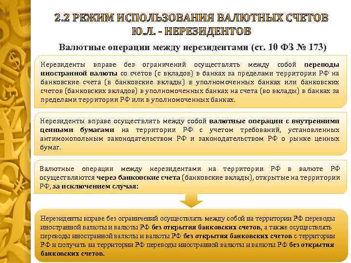 Валютные операции между нерезидентами (ст. 10 ФЗ № 173) Нерезиденты вправе без ограничений осуществлять