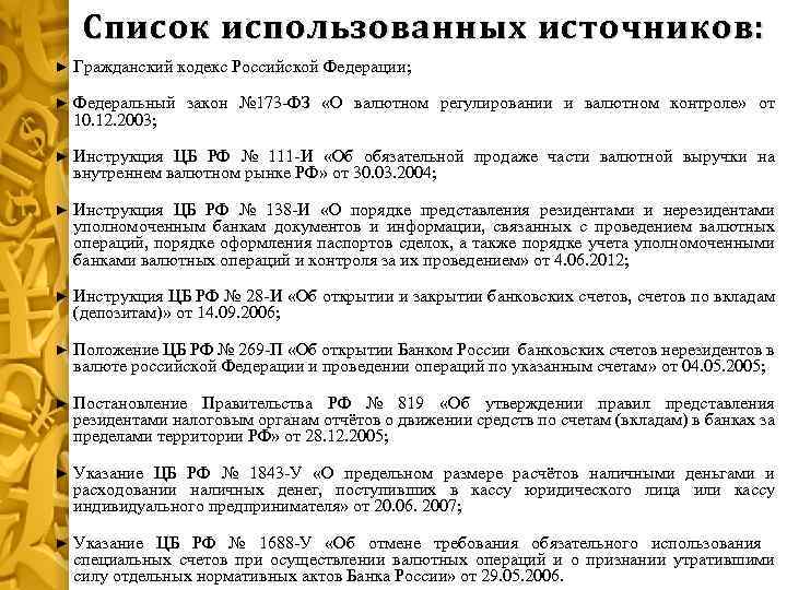 Список использованных источников: ► Гражданский кодекс Российской Федерации; ► Федеральный закон № 173 -ФЗ