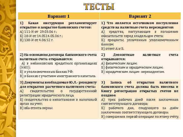 Вариант 1 Вариант 2 1) Какая инструкция регламентирует открытие и закрытие банковских счетов: А)